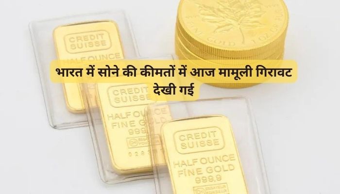 Gold Rate Today: अमेरिकी डॉलर के मुकाबले भारतीय रुपये में मजबूती के बीच भारत में सोने की कीमतों में गिरावट