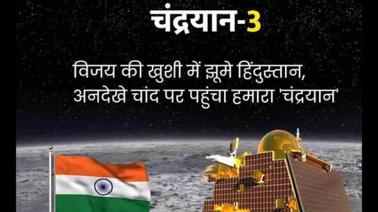 भारत ने चंद्रयान-3 को, चंद्रमा के दक्षिणी ध्रुव पर सॉफ्ट लैंडिंग के साथ इतिहास रच दिया, सभी भारतीये खुसी से झूम उठे!
