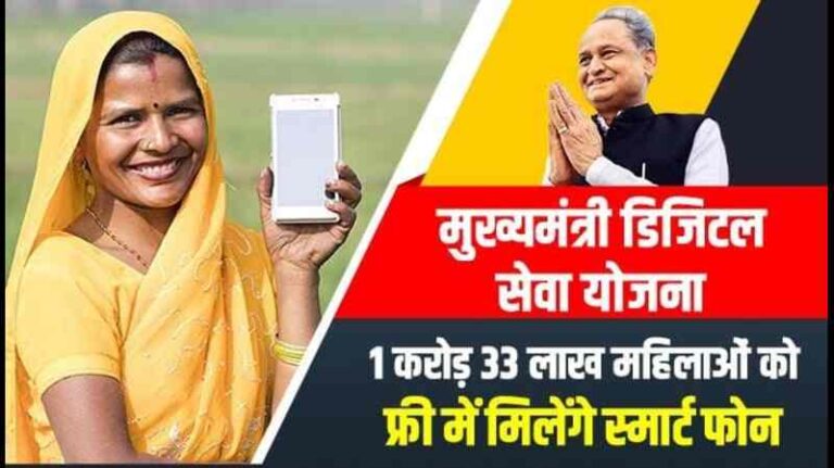 फ्री मोबाइल से जुड़ी खबरें: राजस्थान फ्री मोबाइल योजना 2023 ऑनलाइन रजिस्ट्रेशन, आज हिन् अपना रजिस्ट्रेशन कवाये!